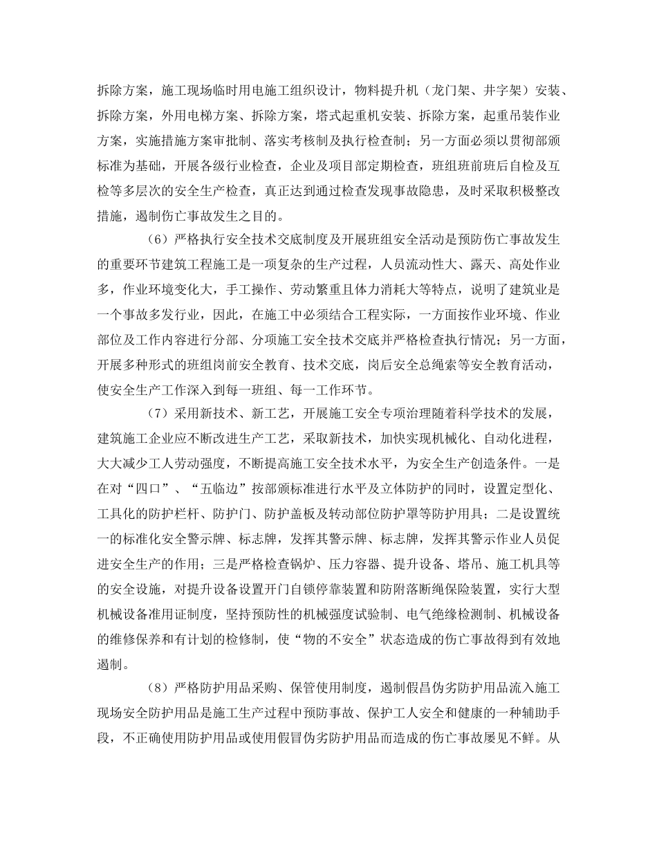 《安全管理》之建筑施工伤亡事故的预防措施 _第3页