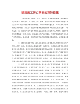 《安全管理》之建筑施工伤亡事故的预防措施 