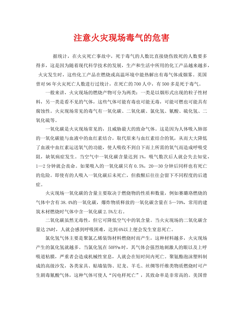 《安全管理》之注意火灾现场毒气的危害 _第1页