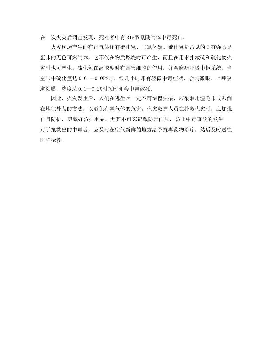 《安全管理》之注意火灾现场毒气的危害 _第2页
