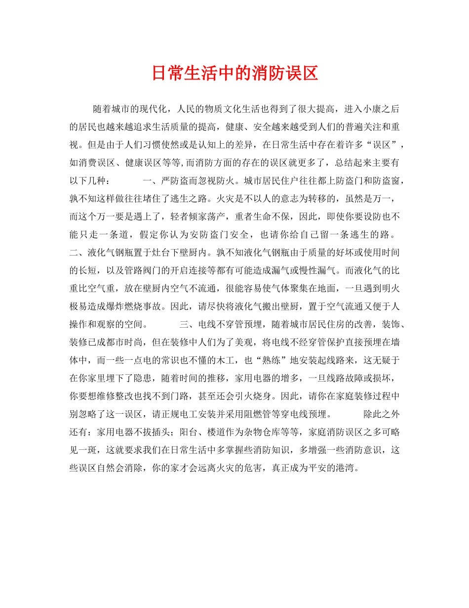 《安全常识-灾害防范》之日常生活中的消防误区 _第1页