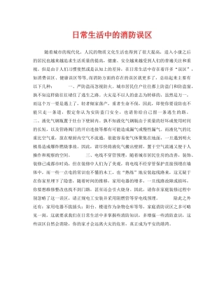 《安全常识-灾害防范》之日常生活中的消防误区 
