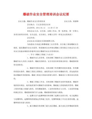 《安全管理文档》之爆破作业安全管理培训会议纪要 