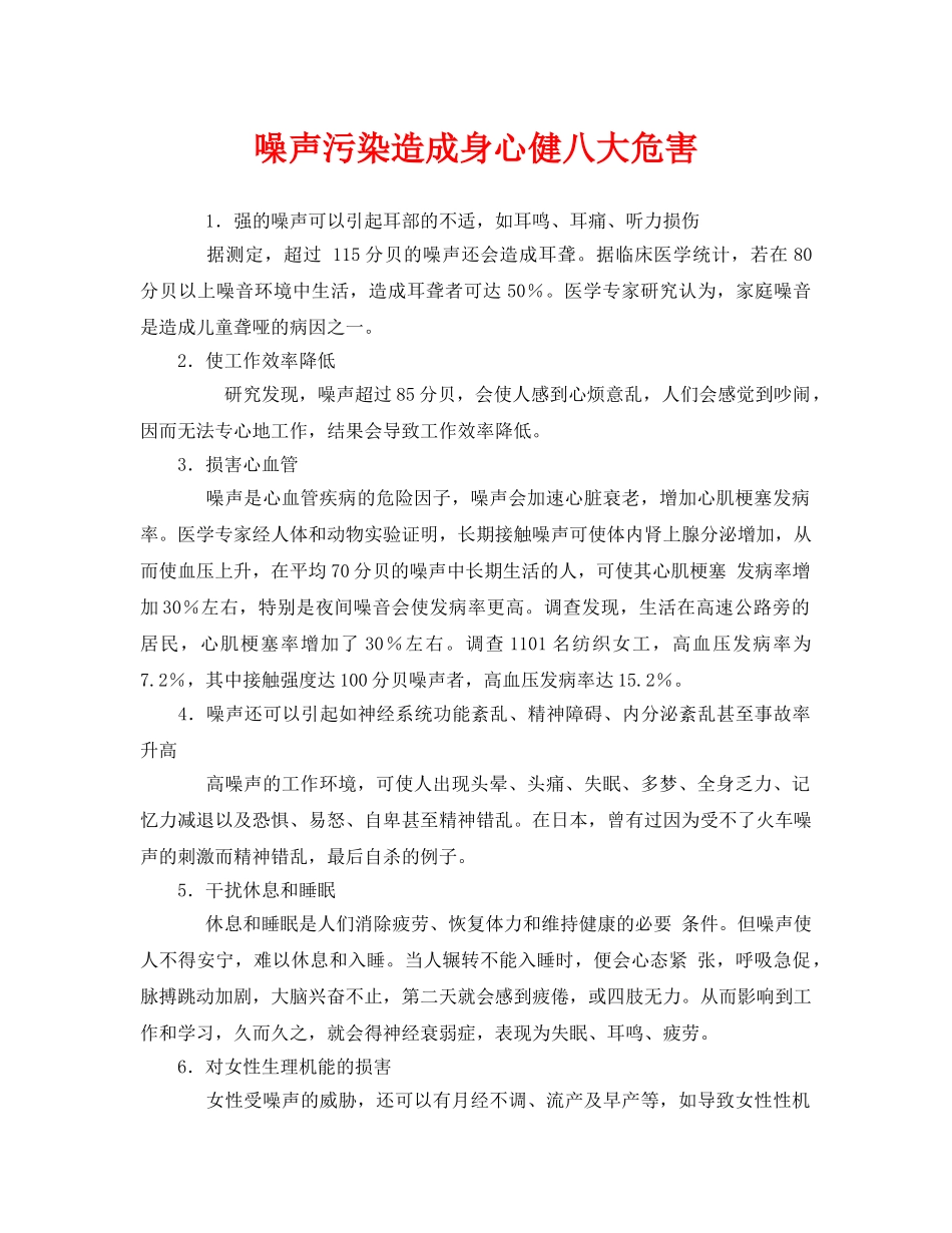 《安全管理环保》之噪声污染造成身心健八大危害 _第1页