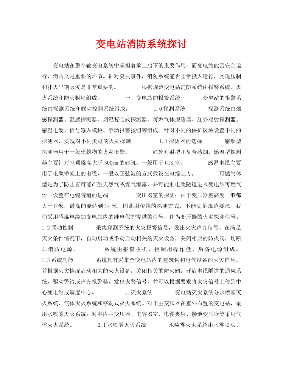 《安全管理论文》之变电站消防系统探讨 _第1页