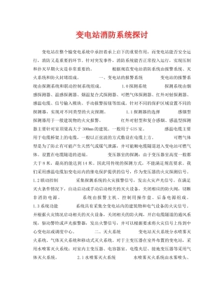 《安全管理论文》之变电站消防系统探讨 