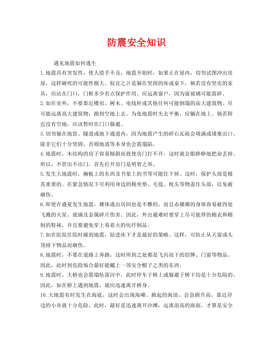 《安全常识-灾害防范》之防震安全知识 _第1页