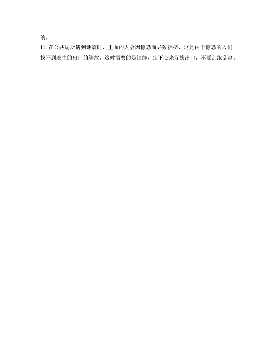 《安全常识-灾害防范》之防震安全知识 _第2页