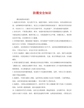 《安全常识-灾害防范》之防震安全知识 