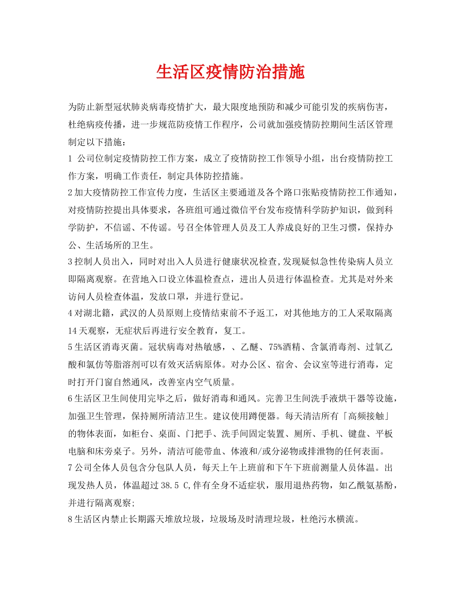 《安全常识-灾害防范》之生活区疫情防治措施 _第1页