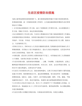 《安全常识-灾害防范》之生活区疫情防治措施 