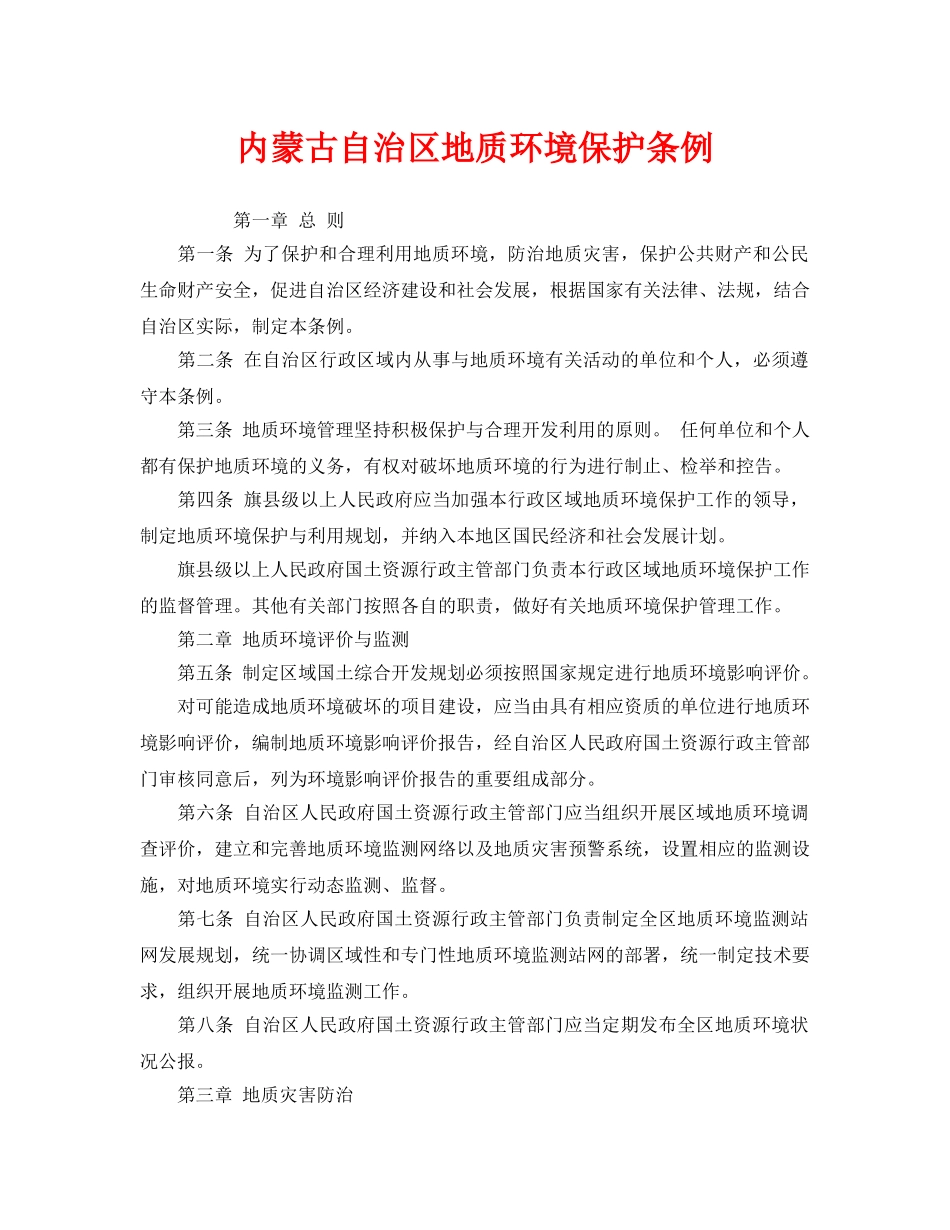 《安全管理环保》之内蒙古自治区地质环境保护条例 _第1页