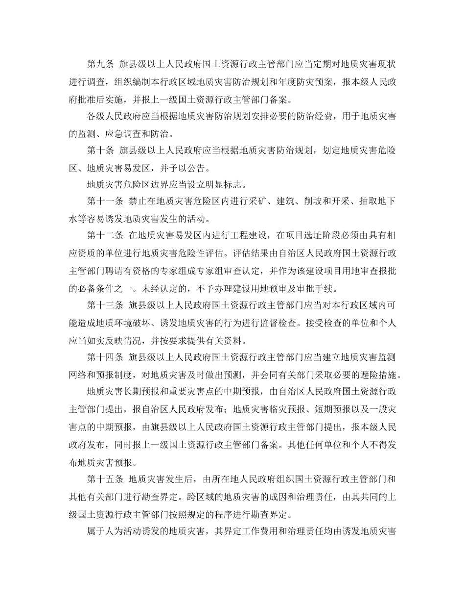 《安全管理环保》之内蒙古自治区地质环境保护条例 _第2页