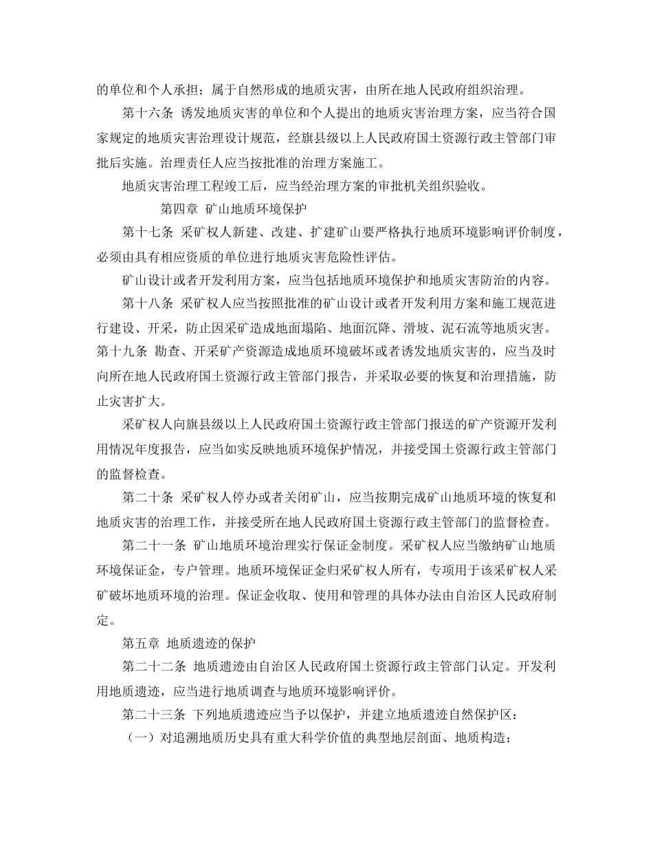 《安全管理环保》之内蒙古自治区地质环境保护条例 _第3页