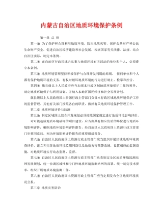 《安全管理环保》之内蒙古自治区地质环境保护条例 