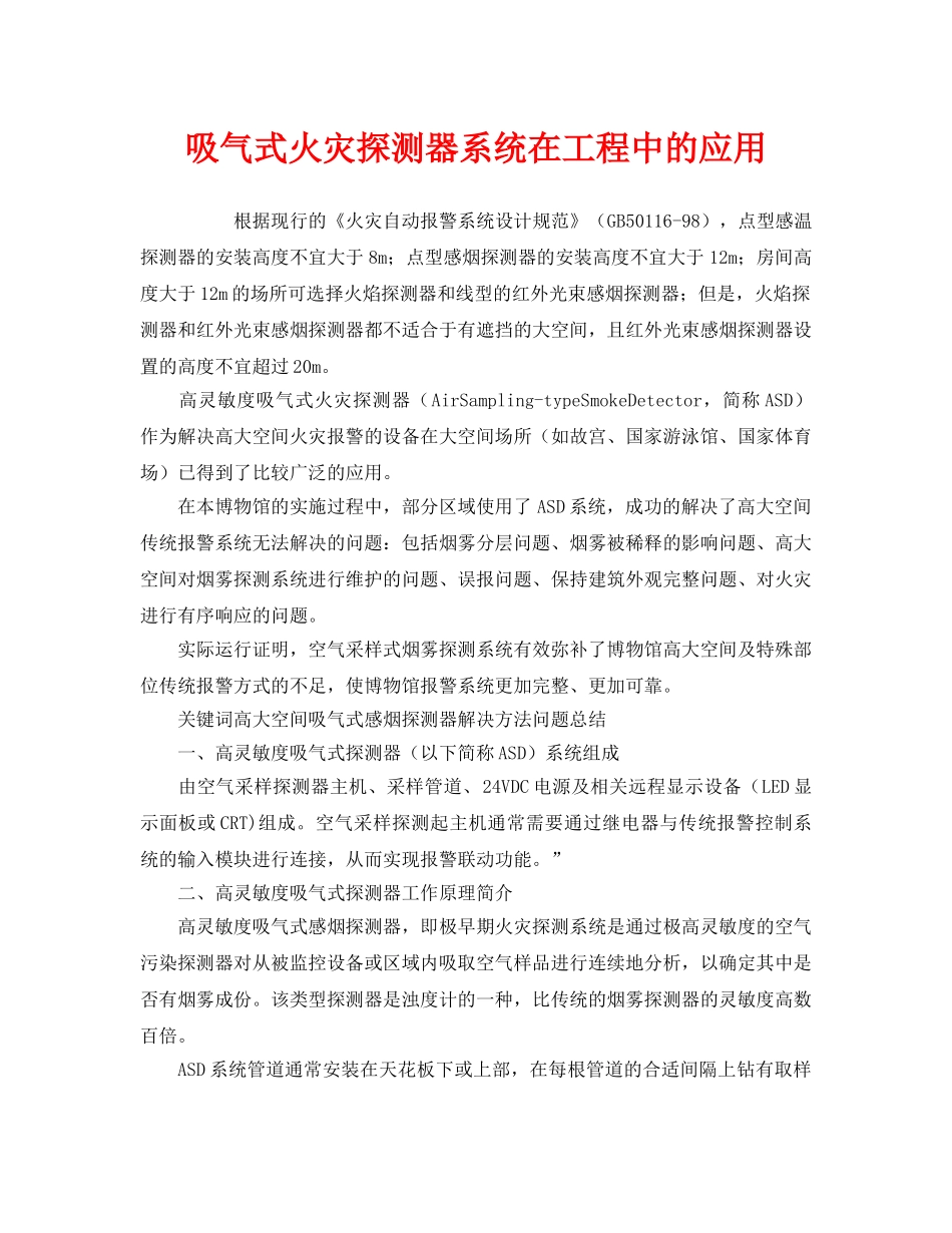 《安全管理》之吸气式火灾探测器系统在工程中的应用 _第1页