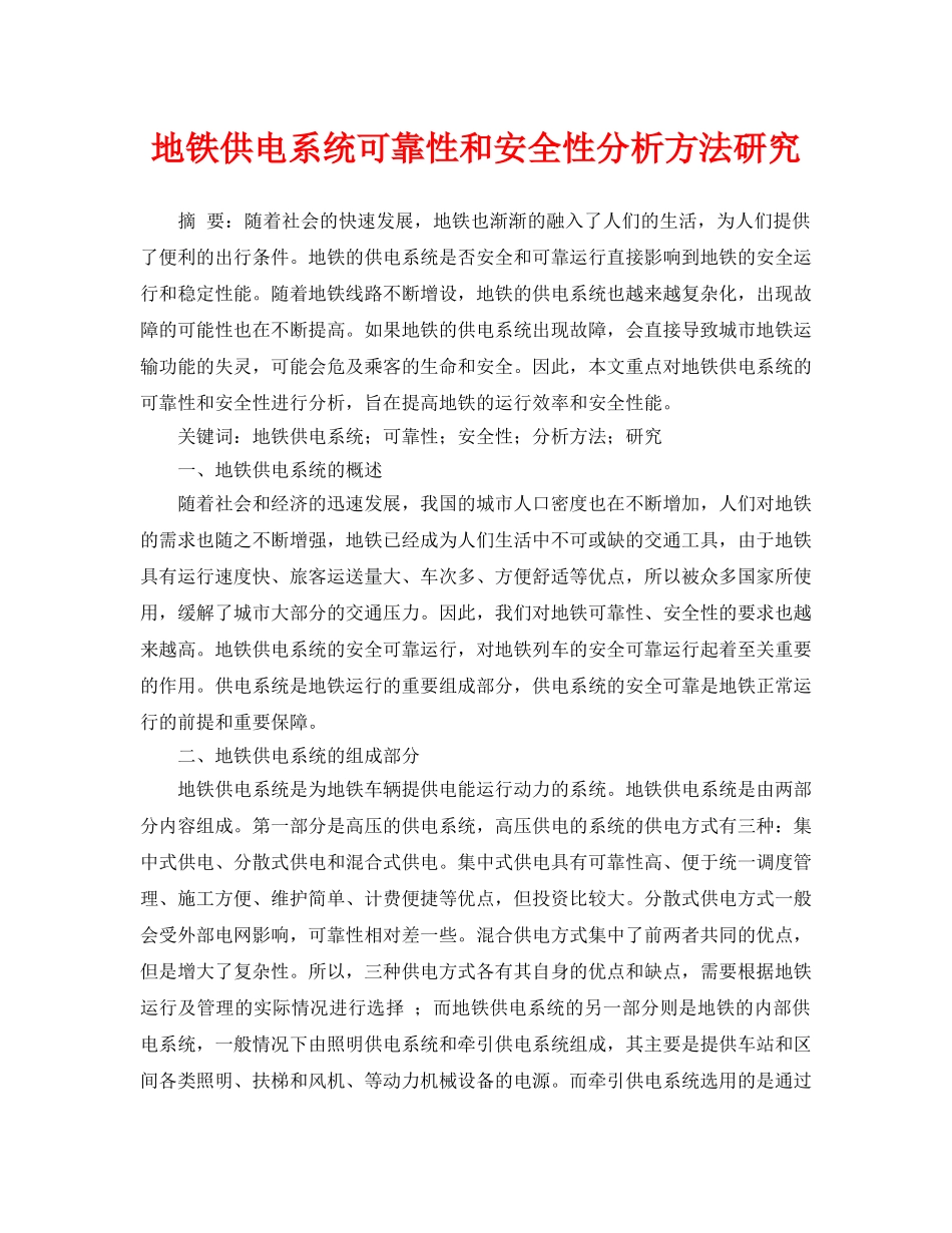 《安全管理论文》之地铁供电系统可靠性和安全性分析方法研究 _第1页