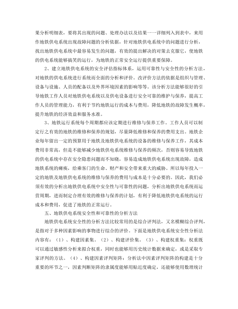 《安全管理论文》之地铁供电系统可靠性和安全性分析方法研究 _第3页