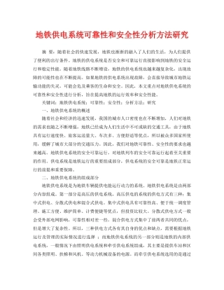 《安全管理论文》之地铁供电系统可靠性和安全性分析方法研究 