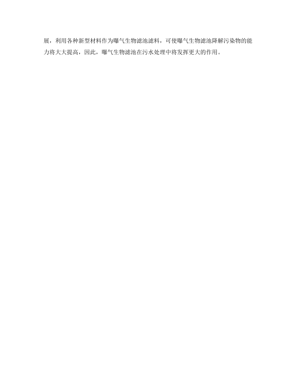 《安全管理环保》之探析新型污水处理工艺曝气生物滤池 _第3页