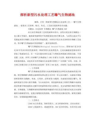 《安全管理环保》之探析新型污水处理工艺曝气生物滤池 