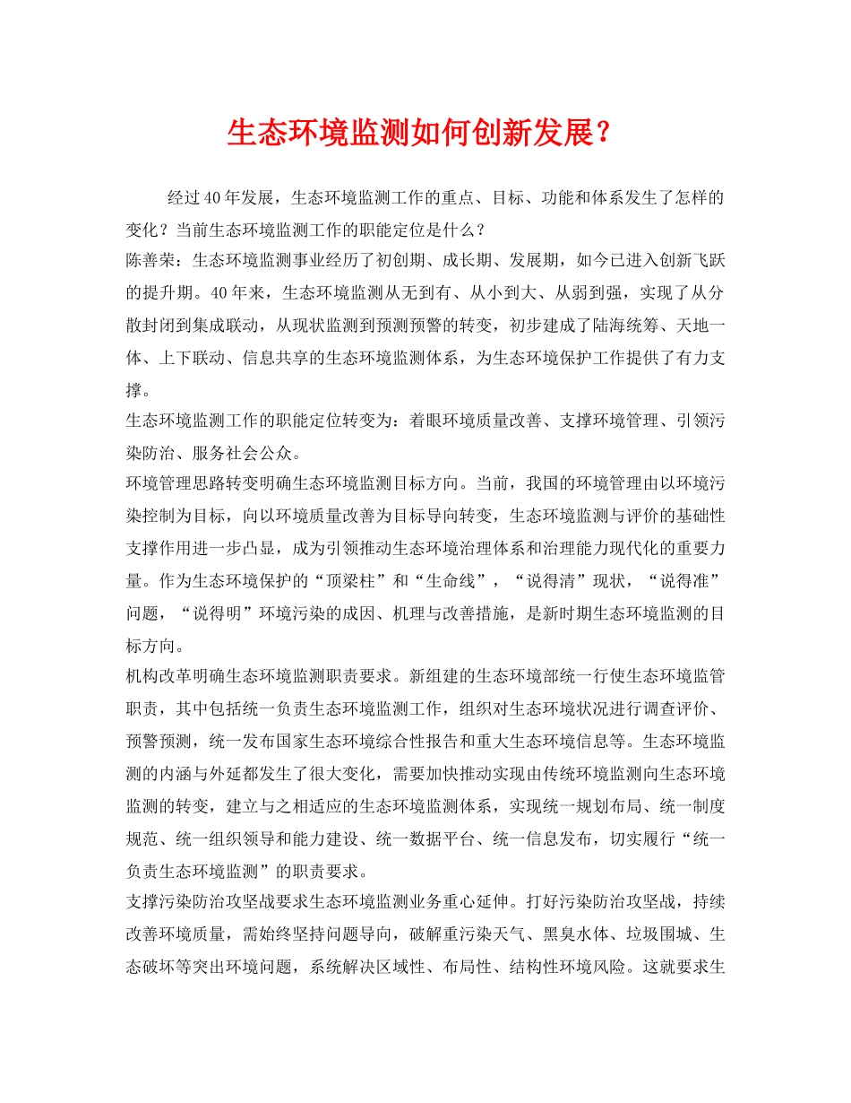 《安全管理环保》之生态环境监测如何创新发展？ _第1页
