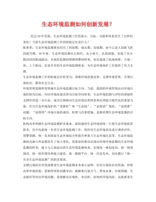 《安全管理环保》之生态环境监测如何创新发展？ 