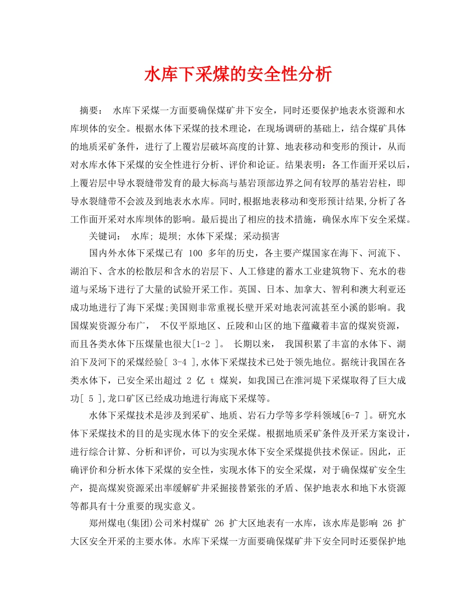 《安全管理论文》之水库下采煤的安全性分析 _第1页