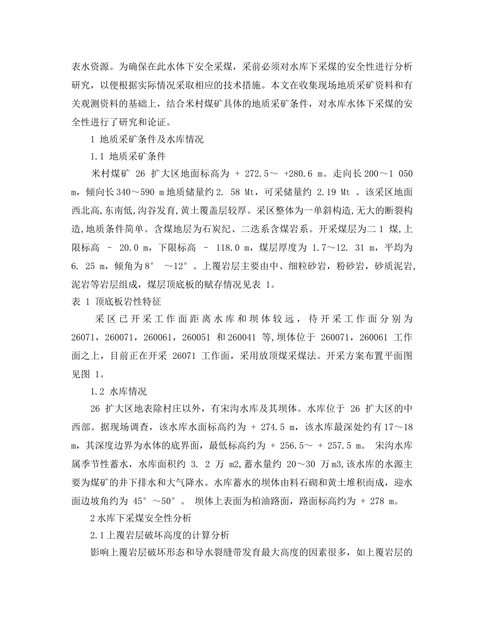 《安全管理论文》之水库下采煤的安全性分析 _第2页