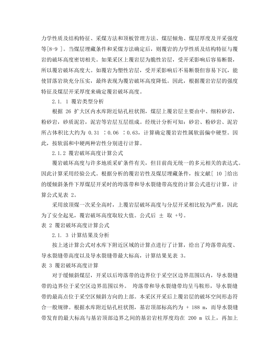 《安全管理论文》之水库下采煤的安全性分析 _第3页