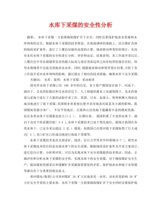 《安全管理论文》之水库下采煤的安全性分析 
