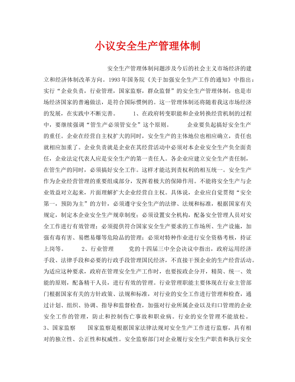 《安全管理》之小议安全生产管理体制 _第1页