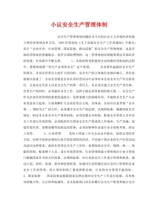 《安全管理》之小议安全生产管理体制 