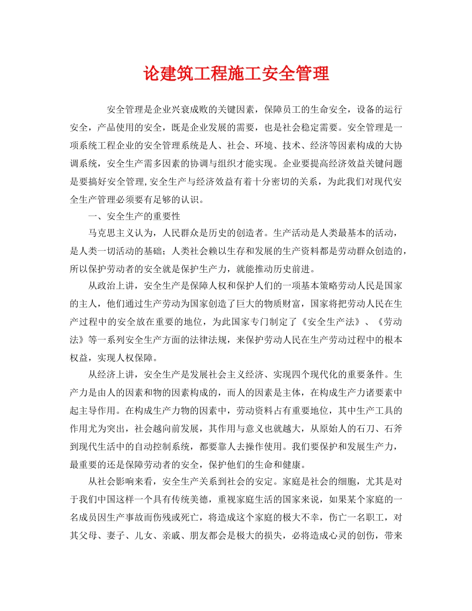 《安全管理》之论建筑工程施工安全管理 _第1页
