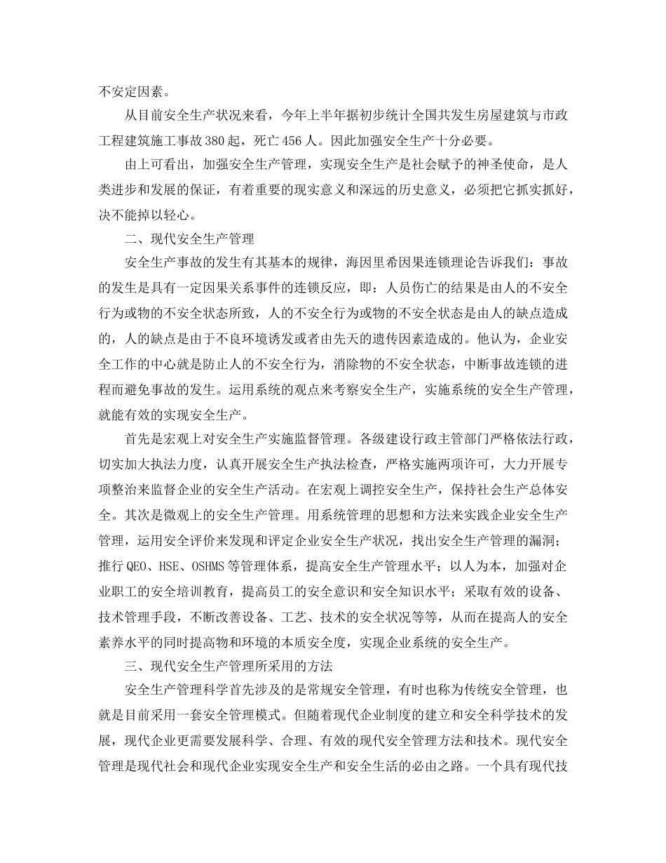 《安全管理》之论建筑工程施工安全管理 _第2页