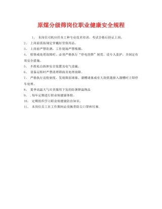 《安全操作规程》之原煤分级筛岗位职业健康安全规程 