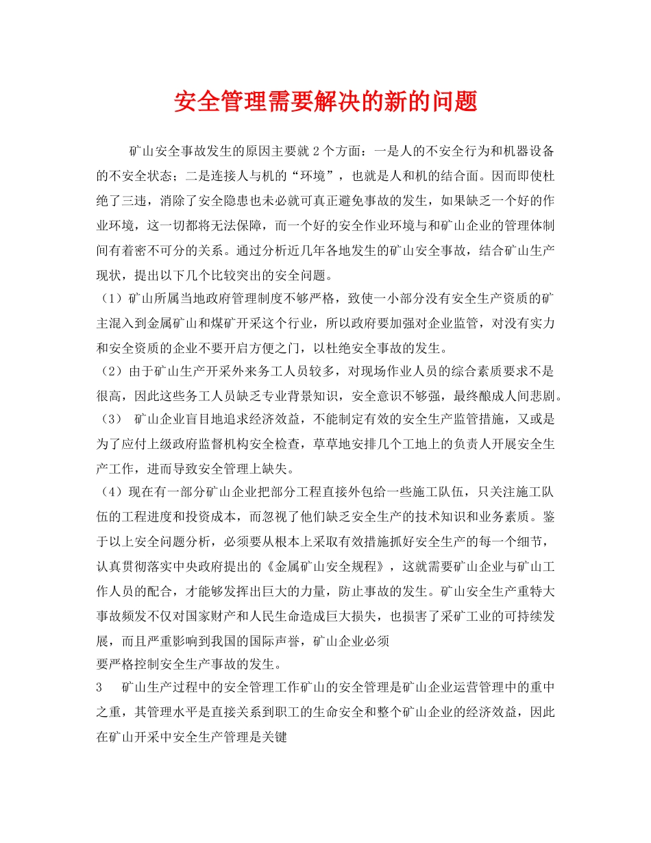 《安全管理》之安全管理需要解决的新的问题 _第1页