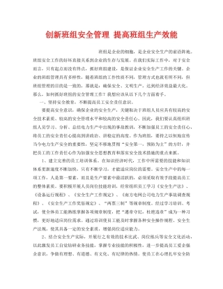 《安全管理》之创新班组安全管理 提高班组生产效能 