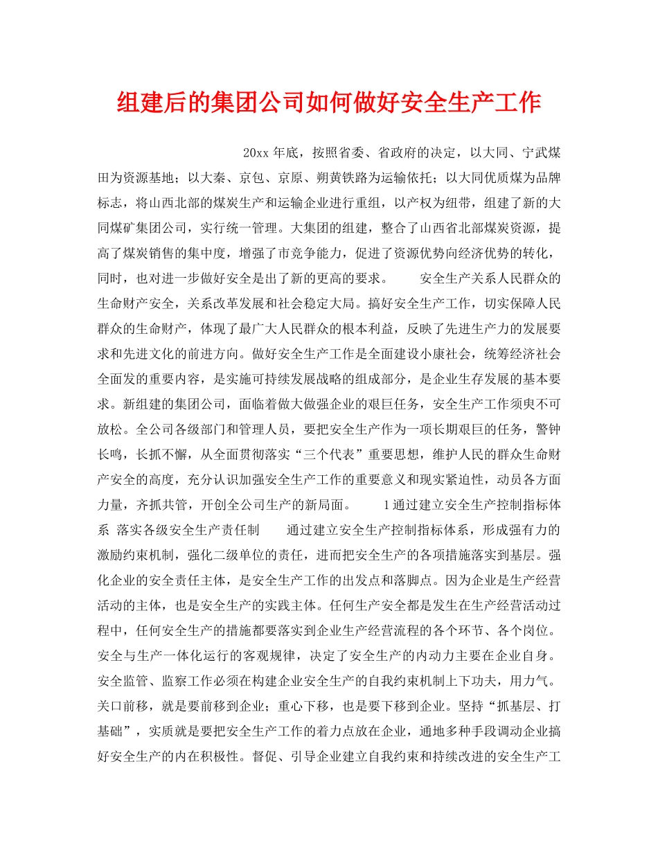 《安全管理》之组建后的集团公司如何做好安全生产工作 _第1页