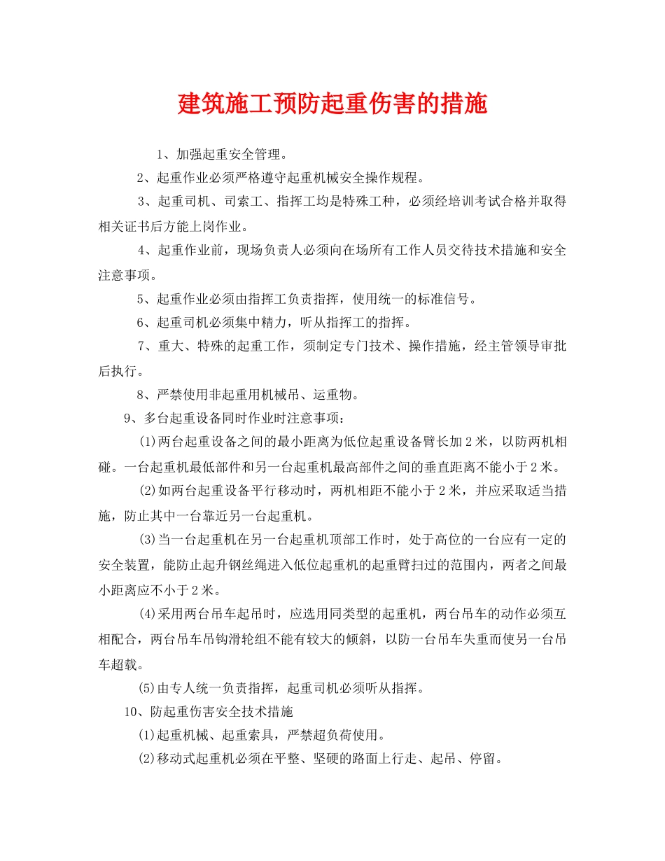 《安全管理》之建筑施工预防起重伤害的措施 _第1页