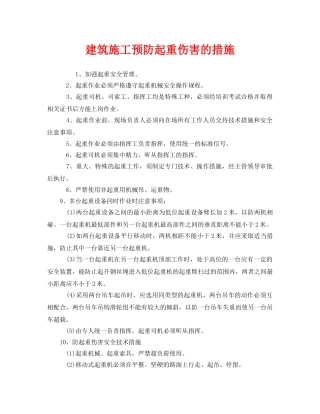 《安全管理》之建筑施工预防起重伤害的措施 