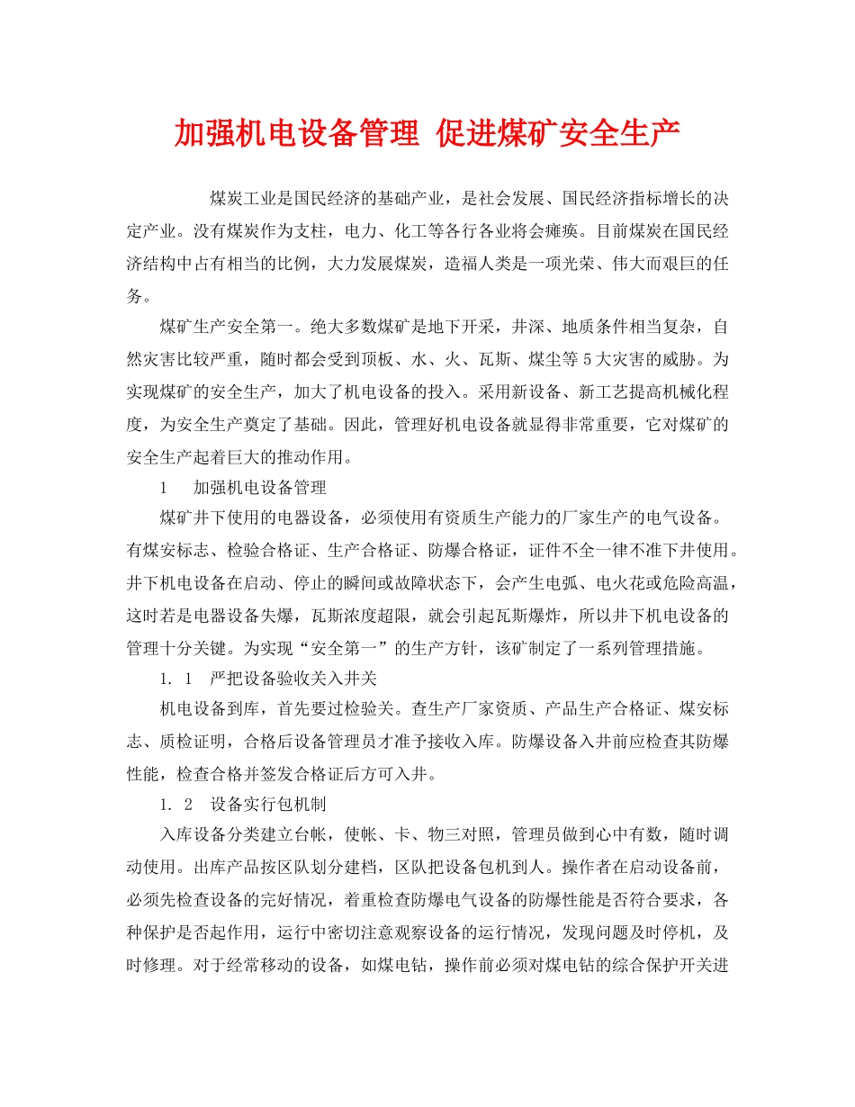 《安全管理》之加强机电设备管理 促进煤矿安全生产 _第1页