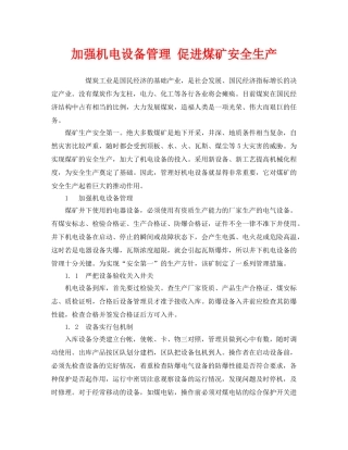 《安全管理》之加强机电设备管理 促进煤矿安全生产 
