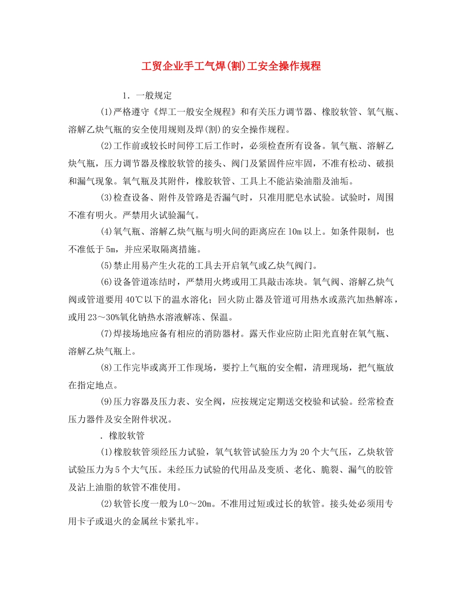 《安全操作规程》之工贸企业手工气焊(割)工安全操作规程 _第1页