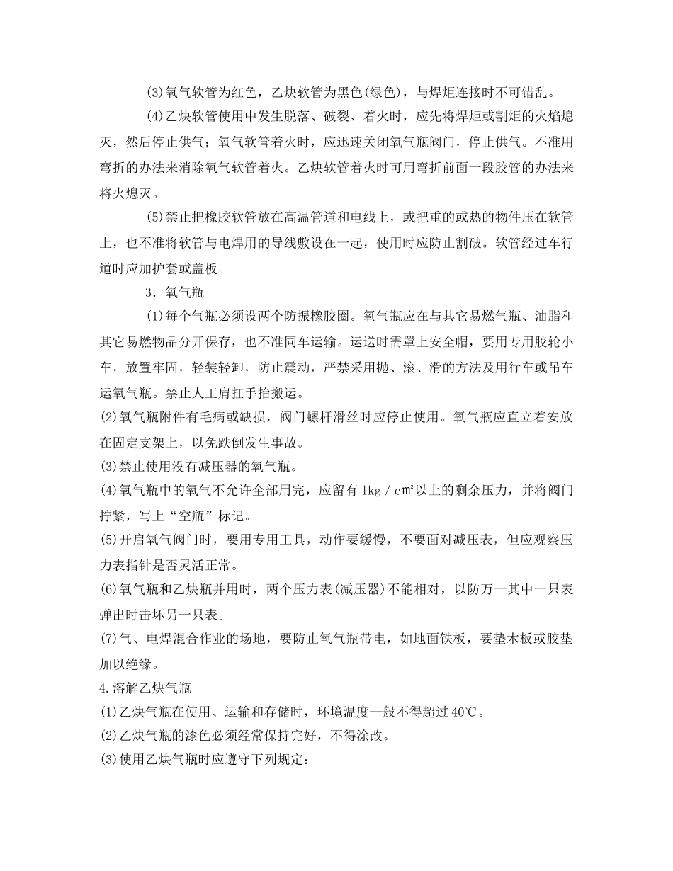 《安全操作规程》之工贸企业手工气焊(割)工安全操作规程 _第2页