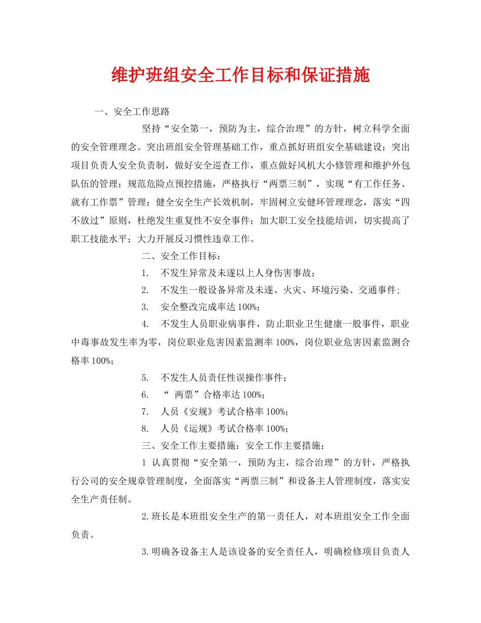 《安全管理》之维护班组安全工作目标和保证措施 _第1页