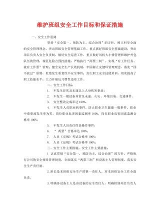 《安全管理》之维护班组安全工作目标和保证措施 