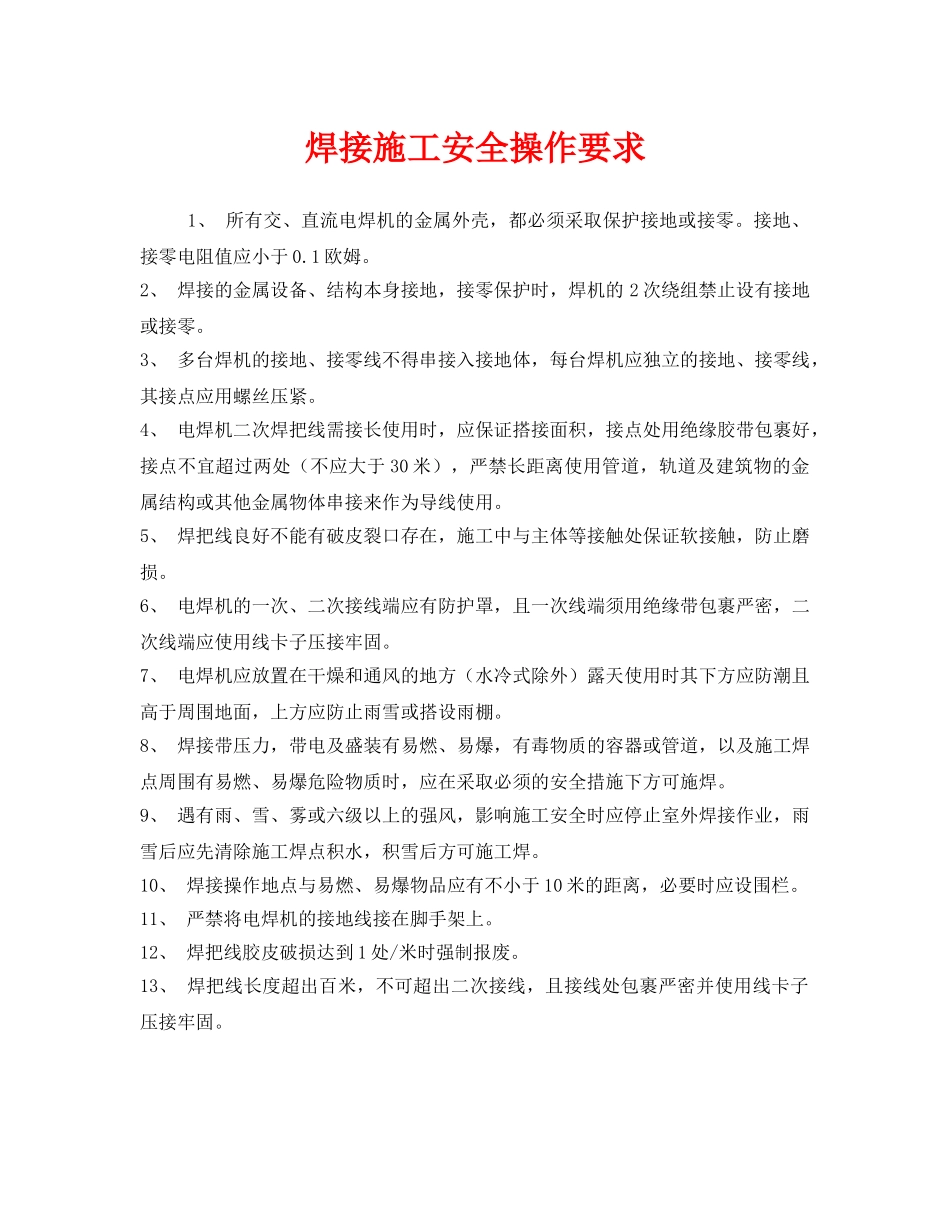 《安全管理》之焊接施工安全操作要求 _第1页