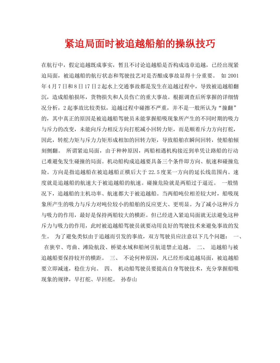 《安全常识-灾害防范》之紧迫局面时被追越船舶的操纵技巧 _第1页