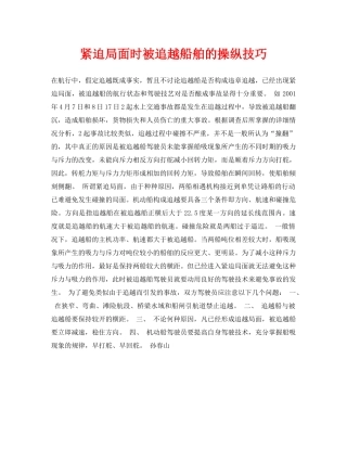 《安全常识-灾害防范》之紧迫局面时被追越船舶的操纵技巧 